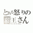 とある怒りの覇王さん（俺より強い奴しか居ねえ）