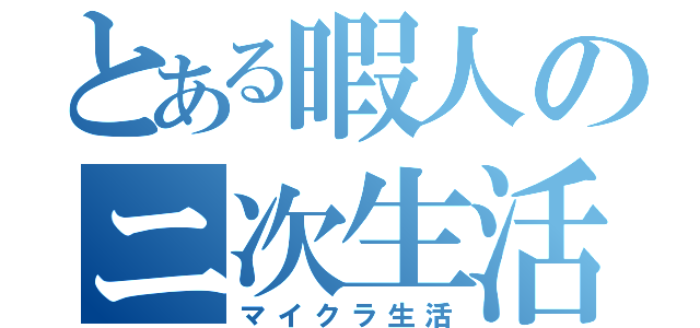 とある暇人のニ次生活（マイクラ生活）