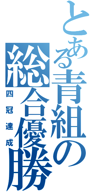 とある青組の総合優勝（四冠達成）