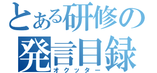 とある研修の発言目録（オクッター）