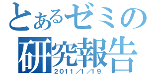 とあるゼミの研究報告（２０１１／１／１９）