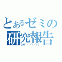 とあるゼミの研究報告（２０１１／１／１９）