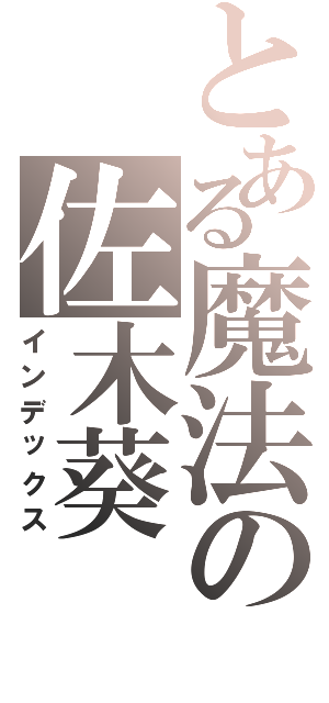 とある魔法の佐木葵（インデックス）