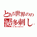 とある世界のの滅多刺し（法と「言葉」からは逃げられない）