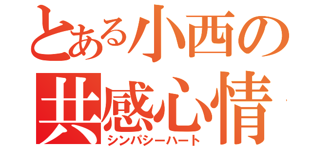 とある小西の共感心情（シンパシーハート）