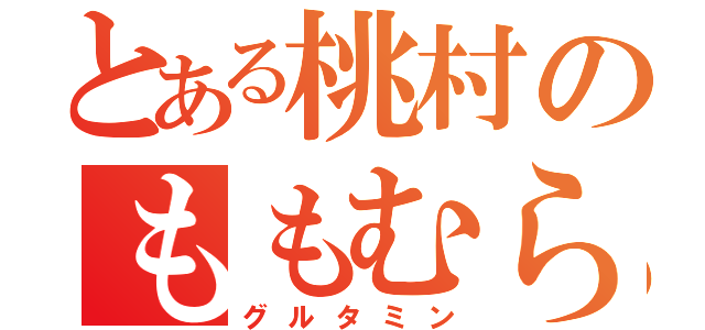 とある桃村のももむら（グルタミン）