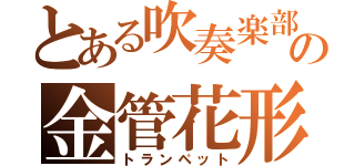 とある吹奏楽部の金管花形（トランペット）