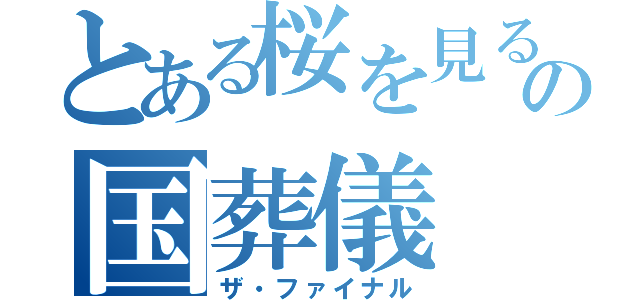 とある桜を見る会の国葬儀（ザ・ファイナル）