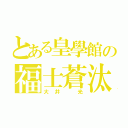 とある皇學館の福士蒼汰（大井 光）