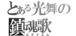 とある光舞の鎮魂歌（レクイエム）