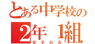 とある中学校の２年１組（女子のみ）