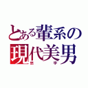 とある輩系の現代美男（悠宇）