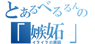 とあるべるるんの「嫉妬」（イライラの原因）