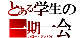 とある学生の一期一会（ハロー・グッバイ）