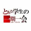 とある学生の一期一会（ハロー・グッバイ）