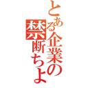 とある企業の禁断ちょうｂ（）