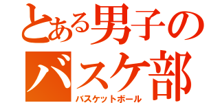 とある男子のバスケ部（バスケットボール）