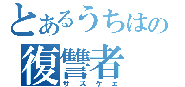 とあるうちはの復讐者（サスケェ）