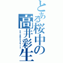 とある桜中の高井彩生Ⅱ（永井と高橋は付き合ってる）