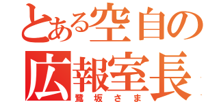 とある空自の広報室長（鷺坂さま）