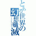 とある世界の幻想殲滅（イマジンデストロイヤー）