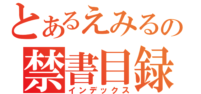 とあるえみるの禁書目録（インデックス）