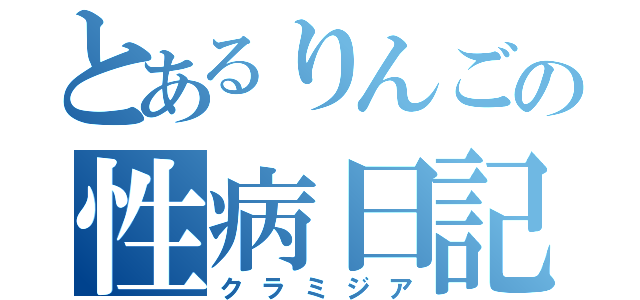 とあるりんごの性病日記（クラミジア）