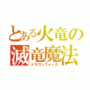 とある火竜の滅竜魔法（ドラゴンフォース）