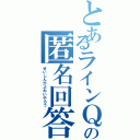 とあるラインＱの匿名回答（せいしんがよわいやろう）