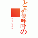 とある傻呼呼の〞♫（ＲＡＩＬＧＵＮ）