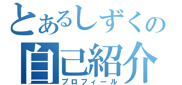 とあるしずくの自己紹介（プロフィール）