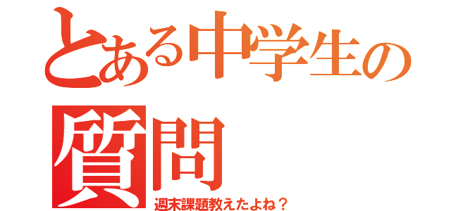 とある中学生の質問（週末課題教えたよね？）