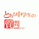 とある中学生の質問（週末課題教えたよね？）