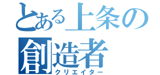 とある上条の創造者（クリエイター）