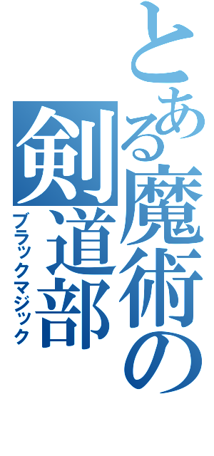 とある魔術の剣道部（ブラックマジック）