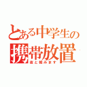 とある中学生の携帯放置（夜と朝みます）