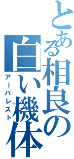 とある相良の白い機体（アーバレスト）