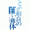 とある相良の白い機体（アーバレスト）