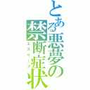 とある悪夢の禁断症状（エスケープ）