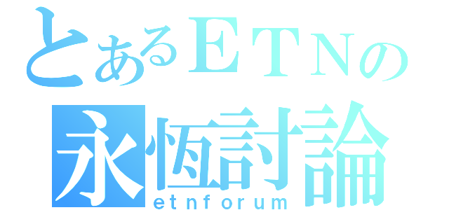 とあるＥＴＮの永恆討論區（ｅｔｎｆｏｒｕｍ）