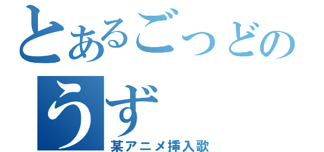 とあるごっどのうず（某アニメ挿入歌）