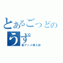 とあるごっどのうず（某アニメ挿入歌）