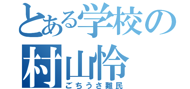 とある学校の村山怜（ごちうさ難民）