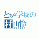 とある学校の村山怜（ごちうさ難民）