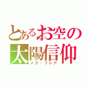 とあるお空の太陽信仰（メガ・フレア）