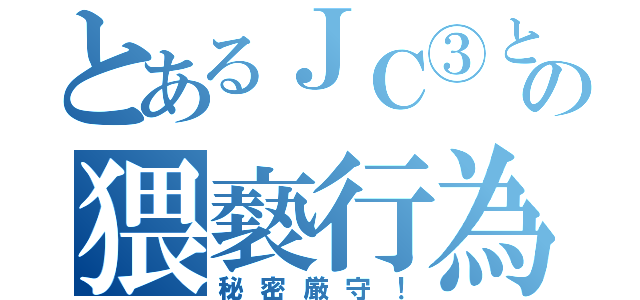 とあるＪＣ③との猥褻行為（秘密厳守！）