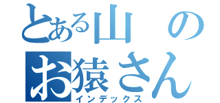 とある山のお猿さん（インデックス）