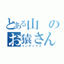 とある山のお猿さん（インデックス）