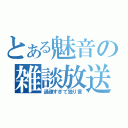 とある魅音の雑談放送（過疎すぎて独り言）