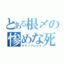 とある根〆の惨めな死因（テクノブレイク）